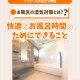 【浴室コラム】お風呂の湿気対策とは?快適なお風呂時間のためにできること