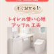 【トイレコラム】すぐ試せる!トイレの使い心地アップの工夫って?