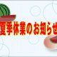 夏季休業のお知らせ
