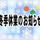 冬季休業のお知らせ