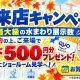 【イベント】秋のご来店キャンペーン