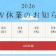 2026 GW休業のお知らせ!