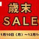 歳末アウトレットセール開催