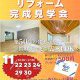 狭山市 <完全予約制> リフォーム完成見学会