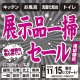 《奥州・一関》売切御免!各1台限定!店内リニューアルにつき展示品在庫一掃セール開催!