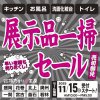 《宮古・釜石》売切御免!各1台限定!店内リニューアルにつき展示品在庫一掃セール開催!