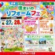 《住まいのリフォームフェア》in 岩手県一関市