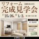 〈予約制〉“見る”からはじめる!リフォーム見学会 in 盛岡市永井