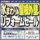 《宮城県仙台市 開催》水まわり&屋根外壁リフォームセール
