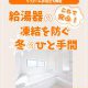 【浴室コラム】これで安心!給湯器の凍結を防ぐ冬のひと手間