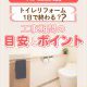 【トイレコラム】トイレリフォーム1日で終わる?工事期間の目安とポイント
