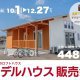 【新築】モデルハウス販売会&相談会のお知らせ|磐田市富丘|