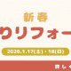 1/17(土)・18(日) 新春!初売りリフォーム祭り開催!!
