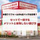 水回りリフォームの4点パックはお得?セットで一新するメリットと後悔しない選び方
