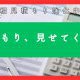 相見積もり強化中!その見積もり、見せてください!