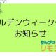 ゴールデンウィーク休暇のお知らせ