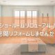 【コラム】ショールームリニューアル!空間リフォームしませんか?