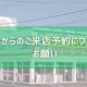 WEBからのご来店予約についてのお願い