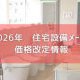 2026年 住宅設備メーカー 価格改定まとめ