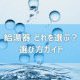 【コラム】給湯器 どれを選ぶ?選び方ガイド