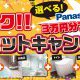 【好評につき延長!】水廻り4点セットキャンペーン開催中!