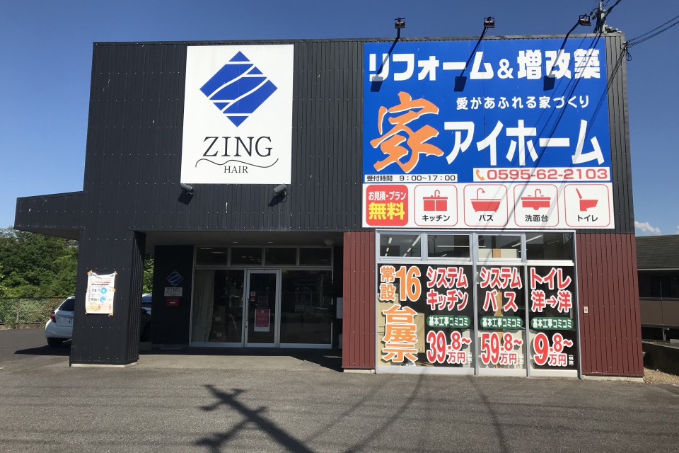 リフォーム&増改築 アイホーム