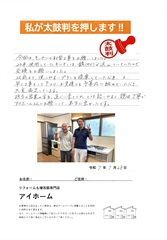 親切、丁寧でアイホームさんにお願いして本当に良かったです
