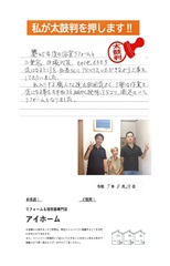 満足のいくリフォームとなりました