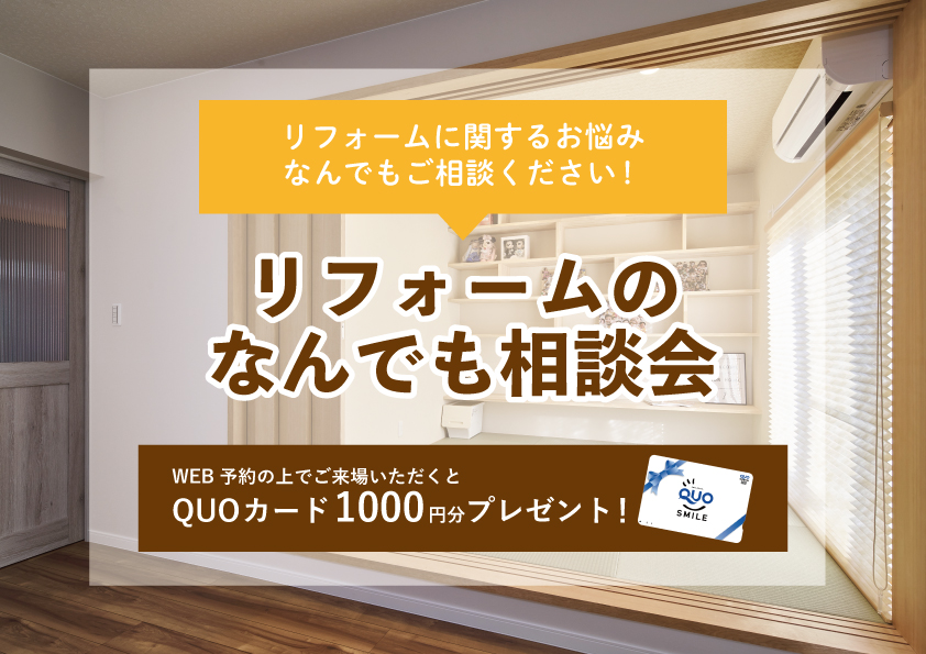 【2022年2月28日~3月6日限定】リフォームのなんでも相談会 開催!【予約制】