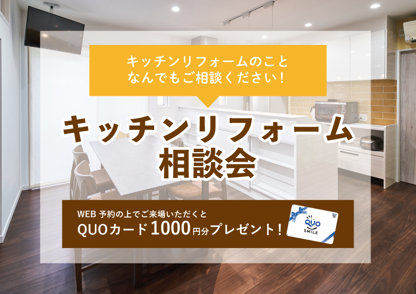 【2022年3月28日~4月3日限定】キッチンリフォーム相談会 開催!【予約制】