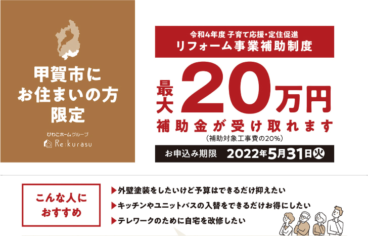 【5月31日まで】リフォーム事業補助金制度のお知らせ【チラシ】
