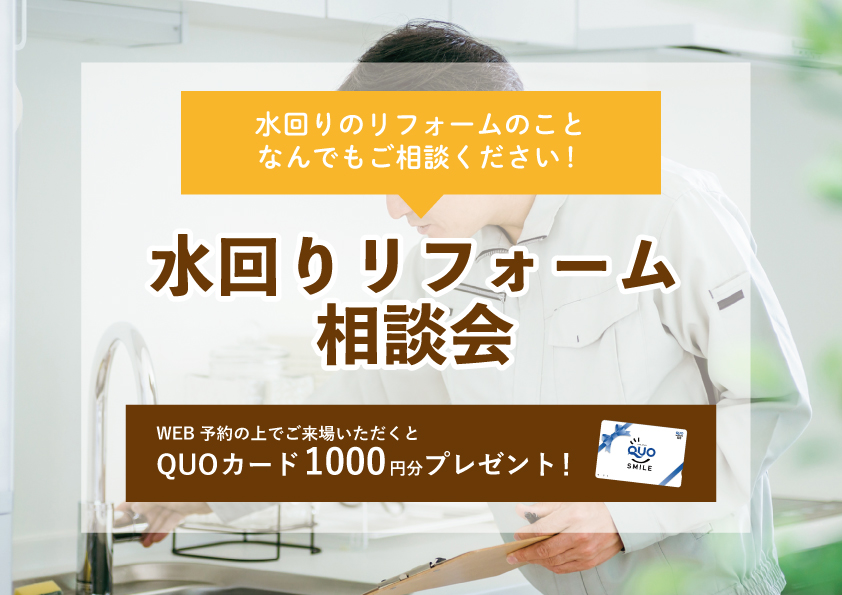 【2022年6月6日~6月12日限定】水回りリフォーム相談会 開催!【予約制】