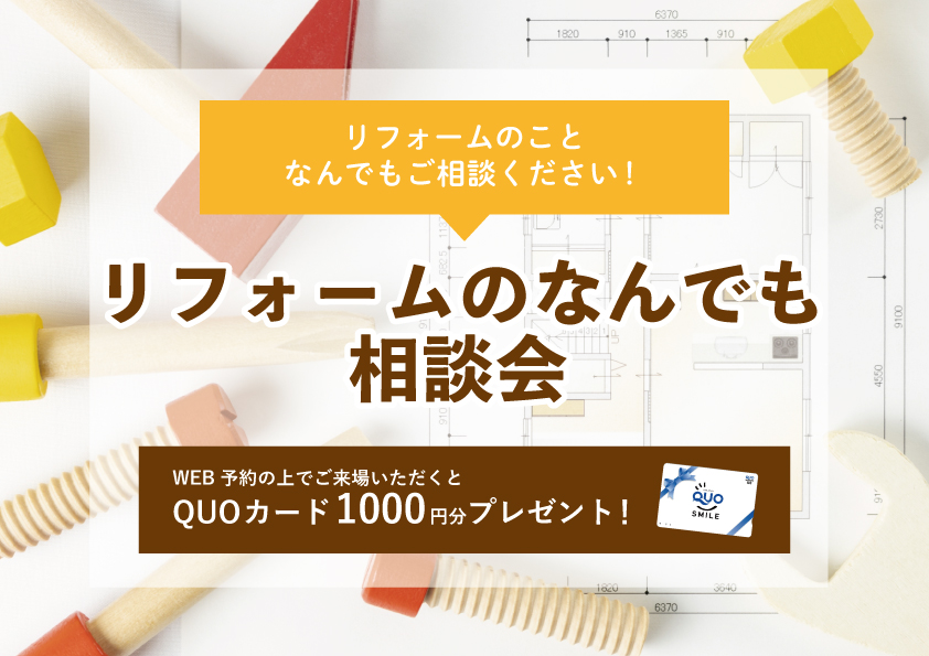 【2022年6月13日~6月19日限定】リフォームのなんでも相談会 開催!【予約制】