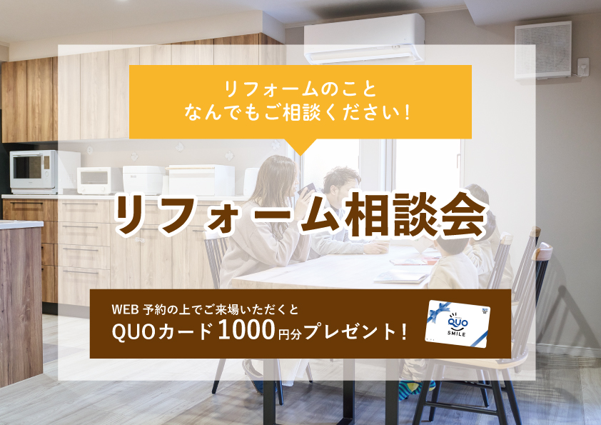 【2022年7月4日~7月10日限定】リフォーム相談会 開催!【予約制】
