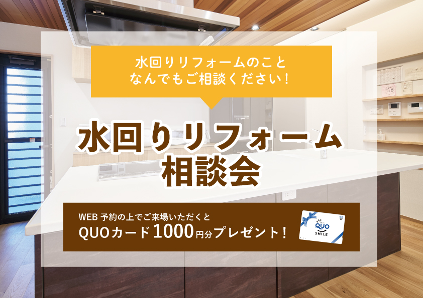 【2022年7月11日~7月17日限定】水回りリフォーム相談会 開催!【予約制】