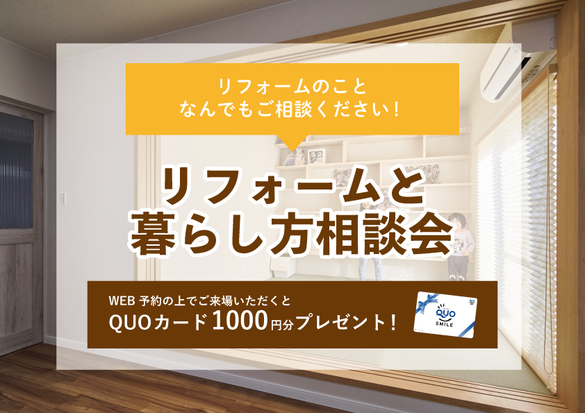 【2022年7月25日~7月31日限定】リフォームと暮らし方相談会 開催!【予約制】