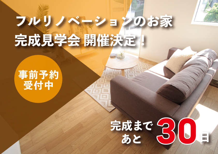 フルリノベーションのお家 完成見学会 開催決定!【予約制】