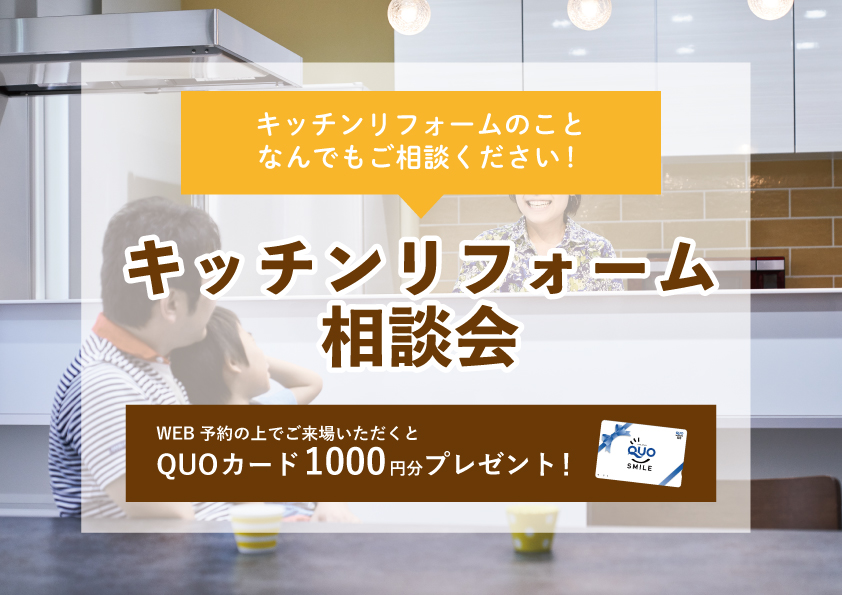 【2022年8月1日~8月7日限定】キッチンリフォーム相談会 開催!【予約制】