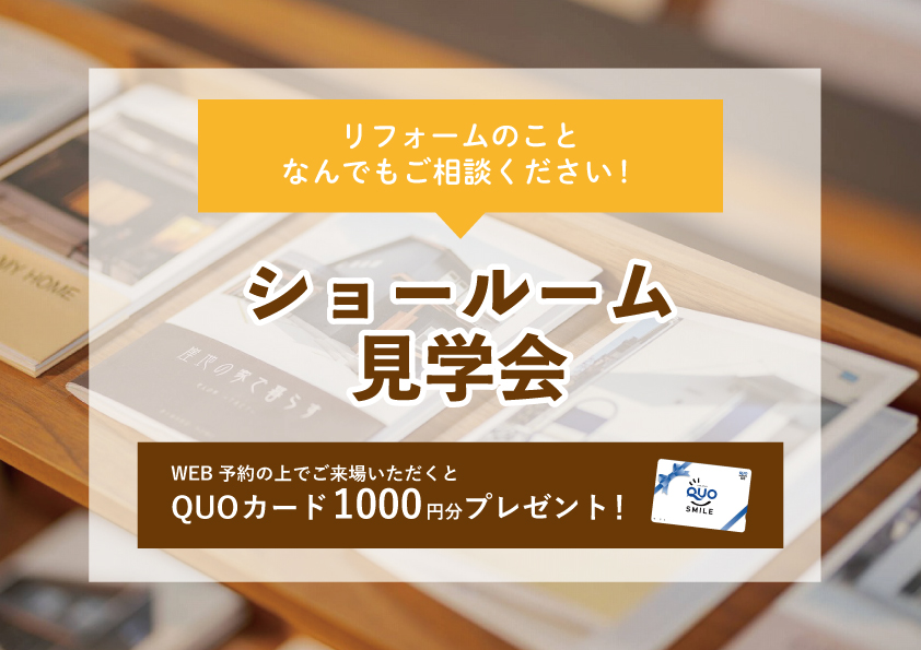 【2022年8月22日~8月28日限定】ショールーム見学会 開催!【予約制】