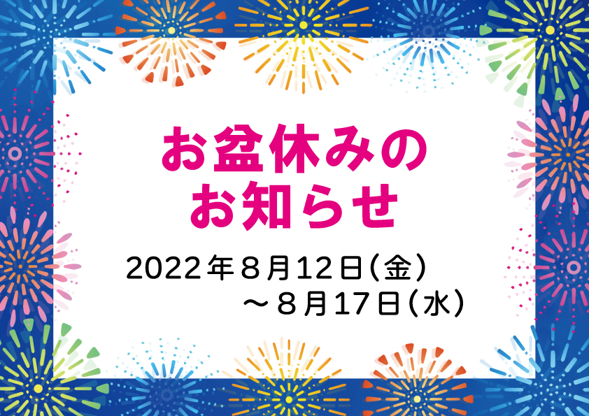 お盆休みのお知らせ