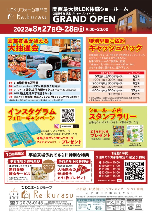 【2022年8月27日~28日限定】びわこホームOB様限定ショールームプレオープンイベント 開催!