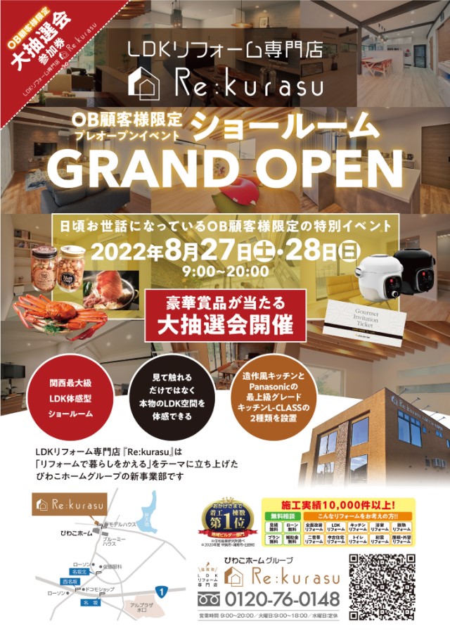 【2022年8月27日~28日限定】びわこホームOB様限定ショールームプレオープンイベント 開催!