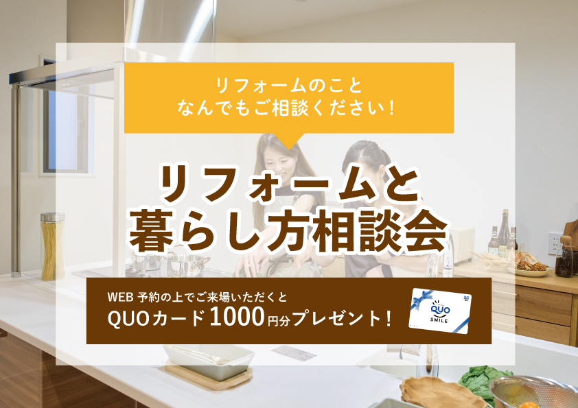 【2022年9月19日~9月25日限定】リフォームと暮らし方相談会 開催!【予約制】