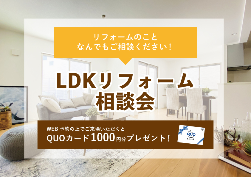 【2022年11月21日~11月27日限定】LDKリフォーム相談会 開催!【予約制】
