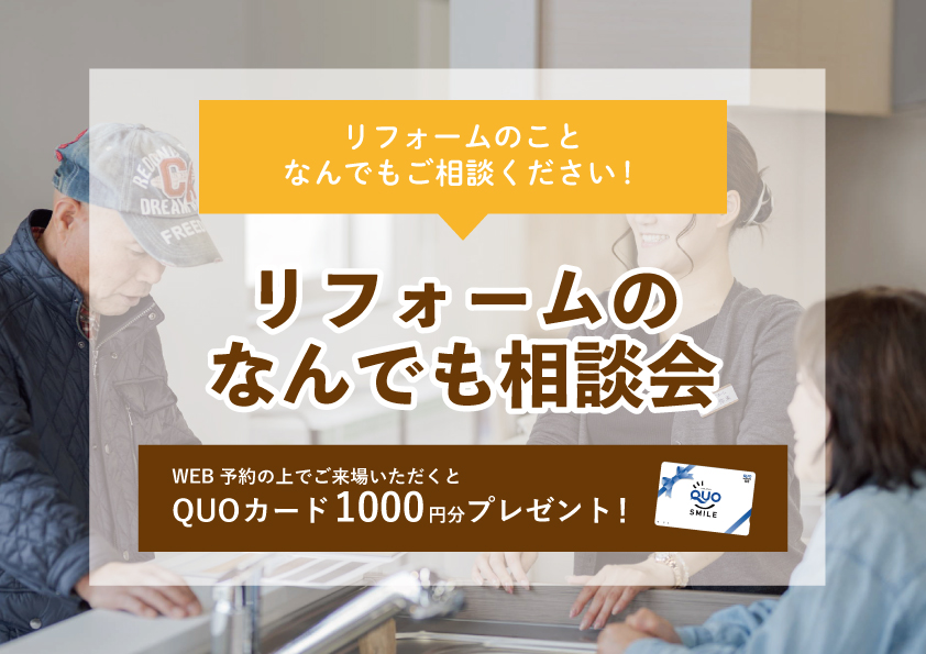 【2022年11月28日~12月4日限定】リフォームのなんでも相談会 開催!【予約制】