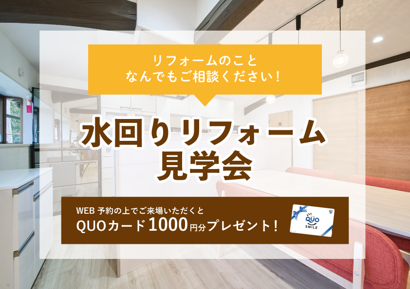 【2022年12月12日~12月18日限定】水回りリフォーム相談会 開催!【予約制】
