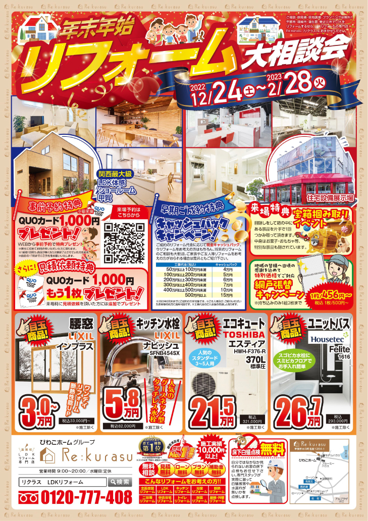 年末年始リフォーム大相談会 開催!