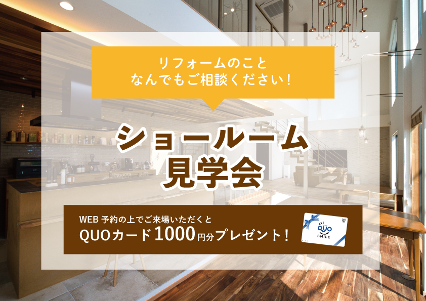 【2023年1月16日~1月22日限定】ショールーム見学会 開催!【予約制】