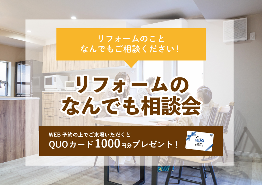 【2023年1月23日~1月29日限定】リフォームのなんでも相談会 開催!【予約制】