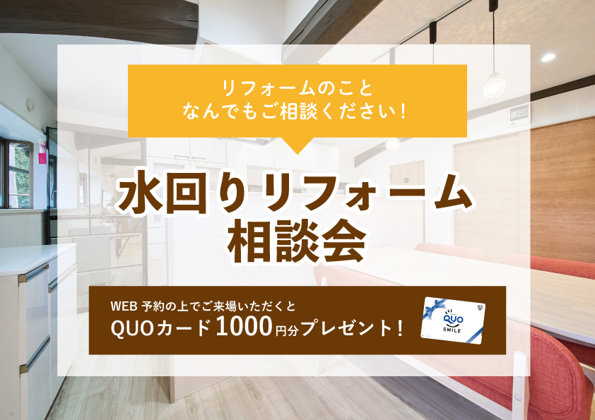 【2023年1月30日~2月5日限定】水回りリフォーム相談会 開催!【予約制】